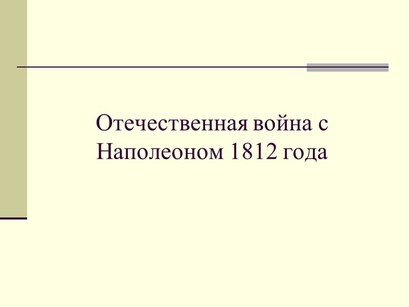 Отечественная война с Наполеоном 1812 года
